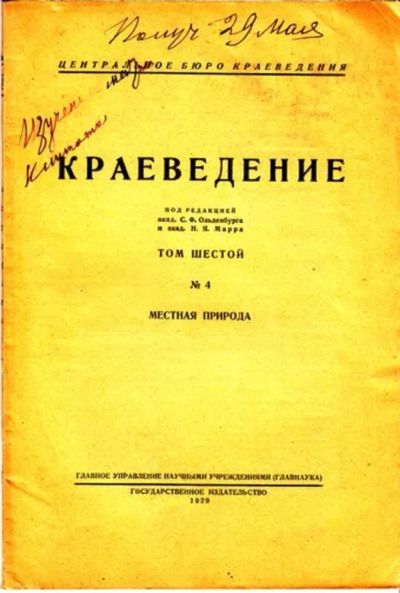Лот: 23444758. Фото: 1. Краеведение | Том 6. № 4. Открытки, конверты