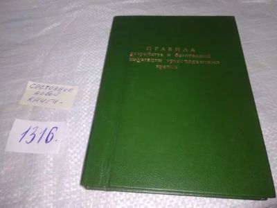 Лот: 19853381. Фото: 1. Правила устройства и безопасности... Другое (наука и техника)