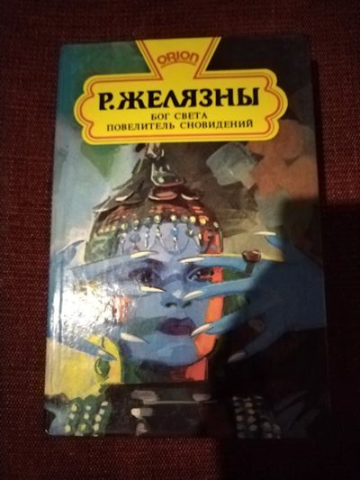 Лот: 25851420. Фото: 1. Книга Р. Желязны Бог света. Художественная