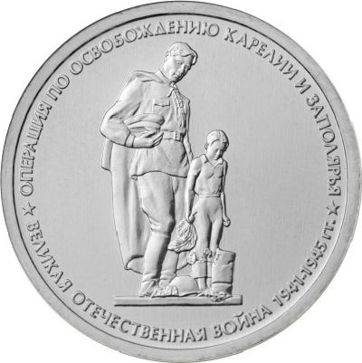 Лот: 5257516. Фото: 1. 5 рублей 2014 год. Операция по... Россия после 1991 года