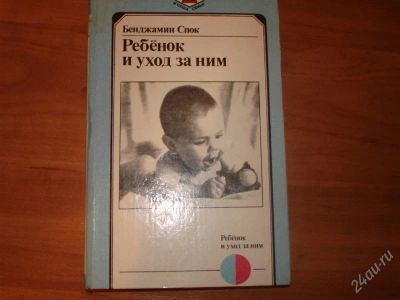 Лот: 855144. Фото: 1. спок.ребенок и уход за ним. Другое (наука и техника)