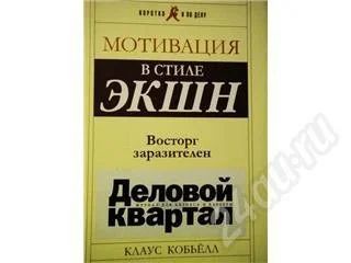 Лот: 440086. Фото: 1. Мотивация в стиле экшн. Восторг... Другое (литература, книги)