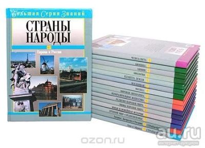Лот: 9481955. Фото: 1. оз...Большая серия знаний (к-кт... Энциклопедии
