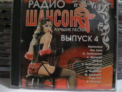 Лот: 9420834. Фото: 1. Сборник: Радио шансон. Лучшие... Аудиозаписи