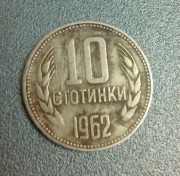 Лот: 8606914. Фото: 1. 10 стотинки 1962 Болгария. Европа