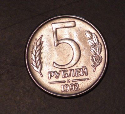 Лот: 3848155. Фото: 1. 5 руб. 1992 г. м. Состояние (а751... Россия после 1991 года