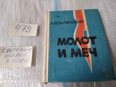 Лот: 17473441. Фото: 1. Безыменский А. Молот и меч: Стихи... Художественная
