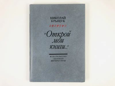 Лот: 23279432. Фото: 1. Открой мои книги… Разговор о Блоке... Другое (общественные и гуманитарные науки)