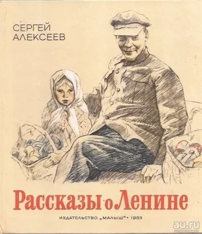 Лот: 12727535. Фото: 1. Алексеев Сергей - Рассказы о Ленине... Художественная для детей