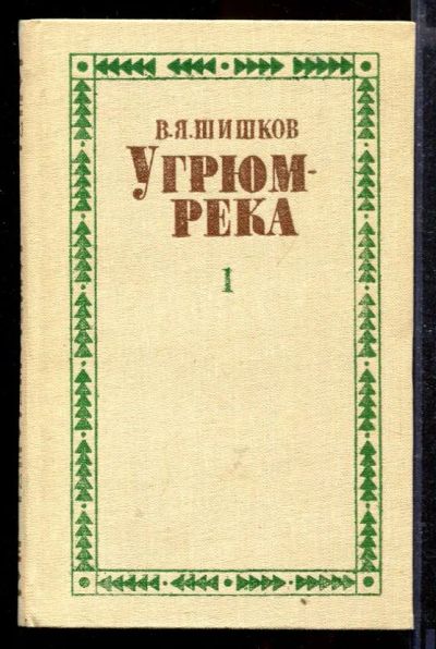 Лот: 23429066. Фото: 1. Угрюм-река | В двух томах. Том... Художественная