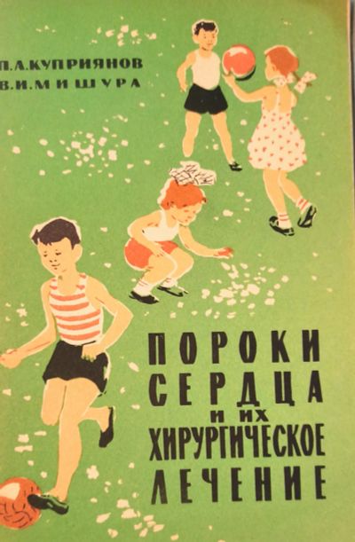 Лот: 24308121. Фото: 1. Куприянов Петр, Мишура Владимир... Традиционная медицина