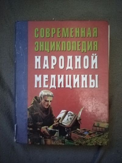 Лот: 21107267. Фото: 1. Книга Современная энциклопедия... Популярная и народная медицина