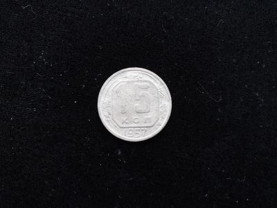 Лот: 14958454. Фото: 1. 15 копеек 1957. Россия и СССР 1917-1991 года