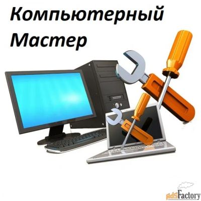 Лот: 19970564. Фото: 1. Ремонт и диагностика ПК, ноутбуков. Настройка и ремонт компьютеров, ноутбуков