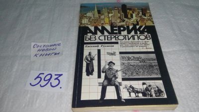 Лот: 10621533. Фото: 1. Америка без стереотипов, Евгений... Путешествия, туризм