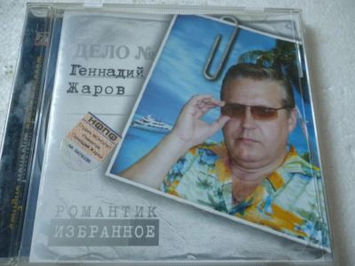 Лот: 11360266. Фото: 1. Геннадий Жаров Романтик. Аудиозаписи
