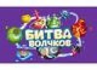 Лот: 6588882. Фото: 1. Битва волчков Окей поле. Детские настольные игры