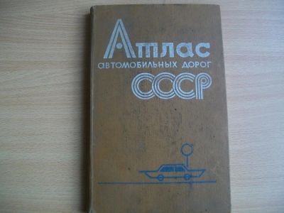 Лот: 7624750. Фото: 1. Атлас дорог ссср. Другое (авто, мото, водный транспорт)