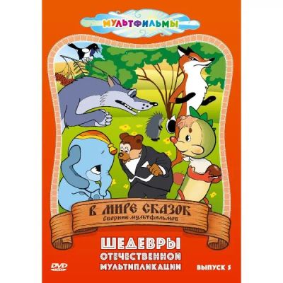 Лот: 24597492. Фото: 1. DVD-видеодиск ND Play В мире сказок... CD, DVD, BluRay