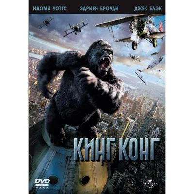 Лот: 24539418. Фото: 1. DVD-видеодиск ND Play Кинг Конг... CD, DVD, BluRay