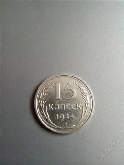 Лот: 2571420. Фото: 1. 15 копеек 1924 год. СССР. Серебро... Россия и СССР 1917-1991 года