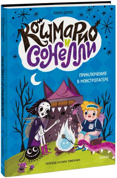 Лот: 24464864. Фото: 1. Кошмарио и Сонелли. Приключения... Художественная для детей