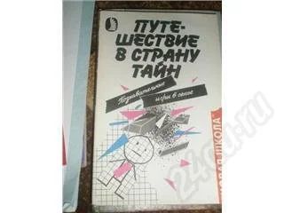 Лот: 397578. Фото: 1. Путешествие в страну тайн. Другое (литература, книги)