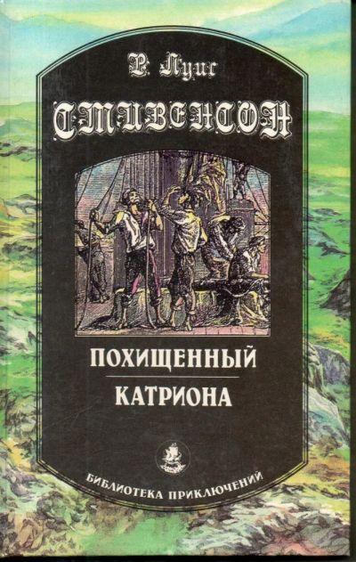 Лот: 7146483. Фото: 1. Стивенсон, Роберт Луис. Похищенный... Художественная