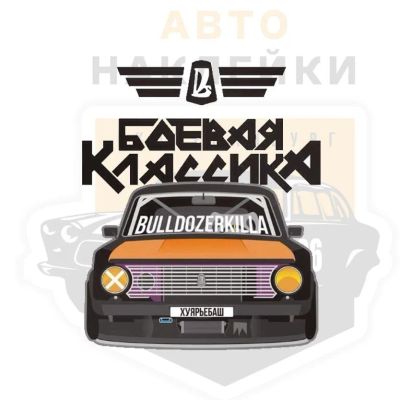 Лот: 12099921. Фото: 1. Наклейки / Боевая Классика. Наклейки автомобильные