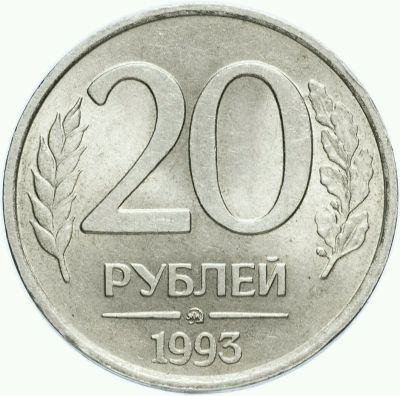 Лот: 11896146. Фото: 1. куплю 20 рублей 1993 года. Россия после 1991 года