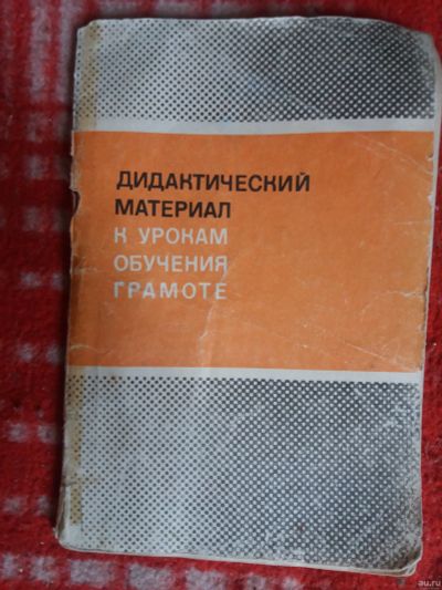 Лот: 18002763. Фото: 1. Книжка Дидактический материал... Другое (учебники и методическая литература)