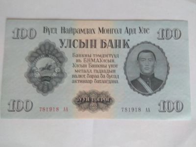 Лот: 11704957. Фото: 1. Монголия 100 тугриков 1955. Азия