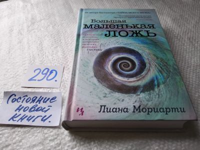 Лот: 17860028. Фото: 1. оз (17..019) Мориарти Лиана. Большая... Художественная