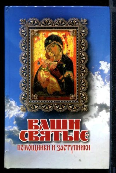 Лот: 23430577. Фото: 1. Ваши святые - помощники и заступники. Религия, оккультизм, эзотерика