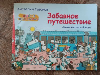 Лот: 20652972. Фото: 1. Михаил Яснов. Забавное путешествие. Художественная для детей