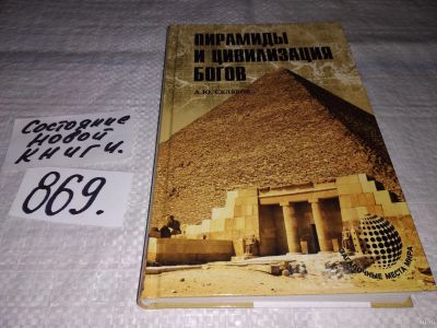 Лот: 13390724. Фото: 1. оз..(05..025) Скляров А.Ю., Пирамиды... История