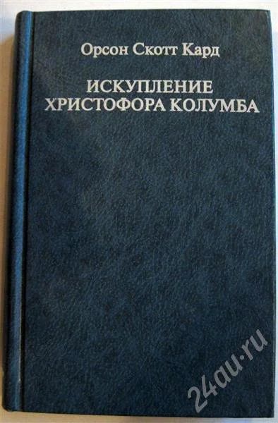 Лот: 500538. Фото: 1. Кард Орсон Скотт - Искушение Христофора... Художественная