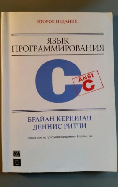 Лот: 5284516. Фото: 1. Книга "Язык программирования C... Другое (наука и техника)