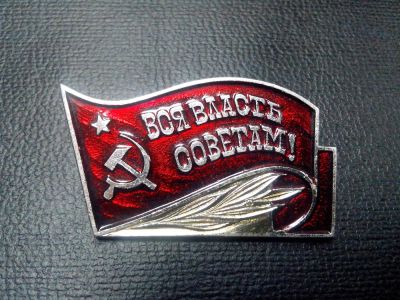 Лот: 3837984. Фото: 1. Знак Вся власть Советам. Символика... Сувенирные