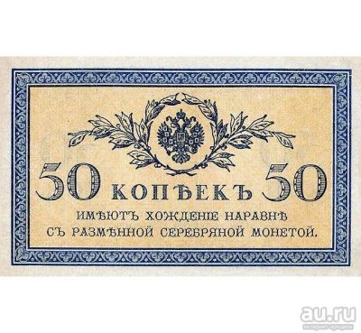Лот: 12808235. Фото: 1. 50 копеек 1915-1917 года. Водяные... Россия, СССР, страны СНГ