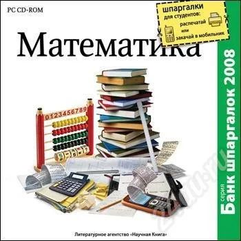 Лот: 695933. Фото: 1. Математика для ВУЗов - Банк шпаргалок... Энциклопедии, словари, обучающие