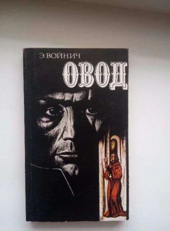 Лот: 11169181. Фото: 1. Э. Войнич "Овод". Художественная