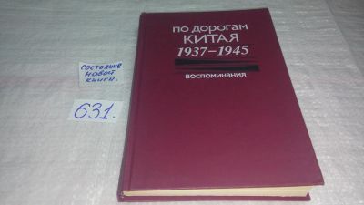 Лот: 10839578. Фото: 1. По дорогам Китая. 1937-1945. Воспоминания... История