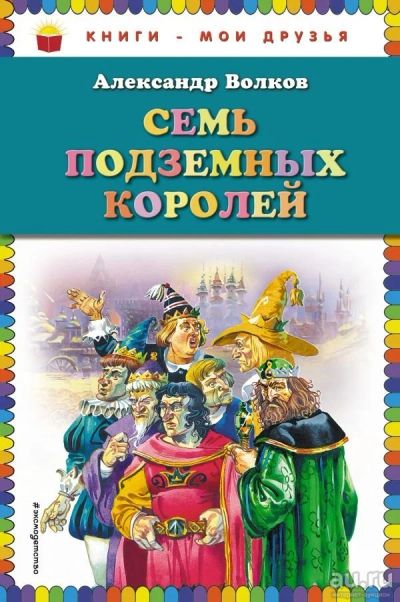 Лот: 13509899. Фото: 1. Александр Волков "Семь подземных... Художественная для детей