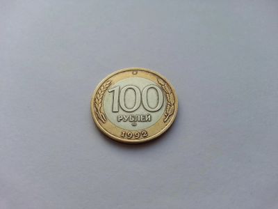 Лот: 6628777. Фото: 1. 100 рублей 1992 ММД. Россия после 1991 года
