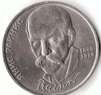Лот: 2029376. Фото: 1. Янис Райнис 1 рубль 1990 г. Россия и СССР 1917-1991 года
