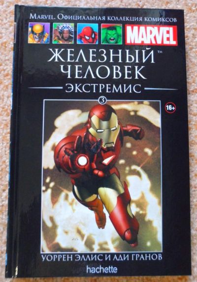 Лот: 5404745. Фото: 1. Комиксы Марвел Marvel. Железный... Художественная