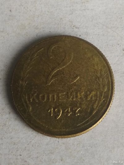 Лот: 13364322. Фото: 1. 2 копейки 1947. Россия и СССР 1917-1991 года