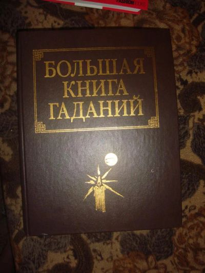Лот: 3944474. Фото: 1. Большая книга Гаданий. ТАРО и... Другое (литература, книги)