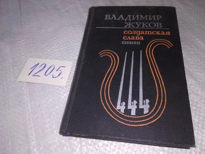 Лот: 19167288. Фото: 1. Солдатская слава, В. Жуков... Художественная